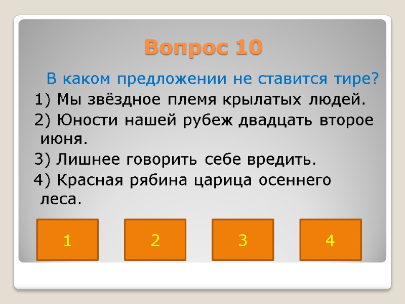 Вопрос 10     В каком предложении не ставится тире?  1)